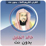 khalid al jalil Quran Offline icon