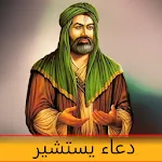 دعاء يستشير بدون انترنت icon