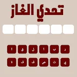 ألغاز للاذكياء icon