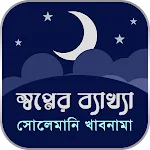 সোলেমানি খাবনামা icon