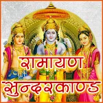 Sunderkand सुन्दरकाण्ड हिन्दी icon