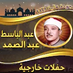 حفلات خارجية للشيخ عبد الباسط icon