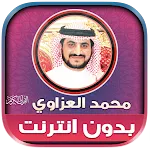 قران محمد العزاوي بدون نت‎ icon