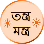 তন্ত্র-মন্ত্র Mantra Bengali icon