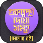 দোয়ার ভান্ডার ফজিলত সহ আমল icon