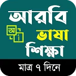 আঞ্চলিক আরবি ভাষা শিক্ষা অ্যাপ icon