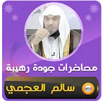 محاضرات وخطب الشيخ سالم العجمي icon