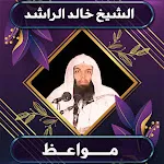موسوعة خالد الراشد الصوتية icon