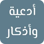 أدعية وأذكار icon