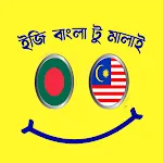 মালয়েশিয়ান ভাষা সম্পূর্ণ কোর্স icon
