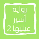 رواية أسير عينيها الجزء الثاني icon