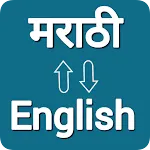 Marathi - English Translator icon