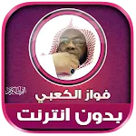 فواز الكعبي قران كريم بدون نت icon