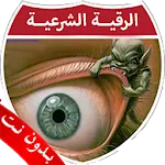 الرقية الشرعية بدون نت الصوتية icon