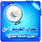 نورين محمد صديق القران الكريم icon