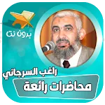 محاضرات راغب السرجاني بدون نت icon