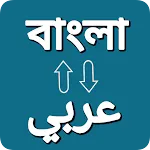 Bangla Arabic Voice Translator icon