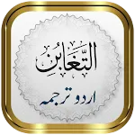 Surah Taghabun + Urdu icon