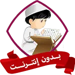 الرقية الشرعية للاطفال بدون نت icon