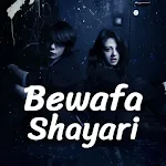 Bewafa Shayari- दर्द भरी शायरी icon