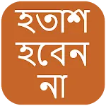 হতাশ হবেন না (Hotash Hoben Na) icon