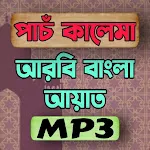 পাঁচ কালিমা ও আয়াতুল কুরসি Mp3 icon