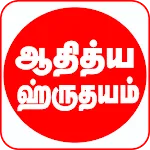 Aditya Hrudayam Tamil verses icon