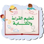 تعليم القراءة والكتابة icon
