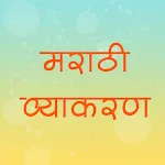 Marathi Grammar (Vyakaran) icon