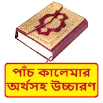 পাঁচ কালেমার অর্থসহ উচ্চারণ বই icon