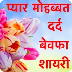 2025 Love and Romantic Shayari icon