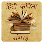 Hindi Kavita Sangrah icon
