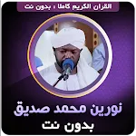نورين محمد صديق القران كاملا‎ icon