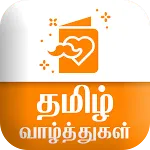 Tamil SMS தமிழ் வாழ்த்துகள் icon