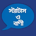 বাংলা স্ট্যাটাস ও বিখ্যাত বাণী icon