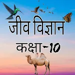 जीव विज्ञान कक्षा-10 icon