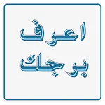 معرفة  برجك icon