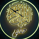 القرآن الكريم رواية حفص العادي icon