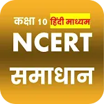 Class 10 NCERT Solutions Hindi icon
