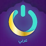 MuslimOn: دعاء القرآن الآلي icon