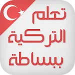تعلم اللغة التركية ببساطة icon