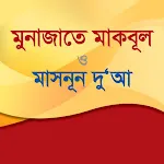 মুনাজাতে মাকবূল ও মাসনূন দু‘আ icon