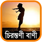 চিরন্তণী বাণী - Bangla Quotes icon