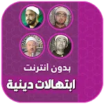 ابتهالات و تواشيح بدون نت icon