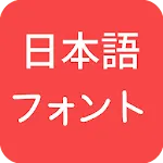 Japanese Fonts for FlipFont icon