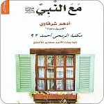 رواية مع النبي icon
