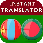 Mongolian Bengali Translator icon