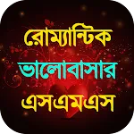 রোম্যান্টিক ভালোবাসার এসএমএস icon