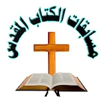 مسابقات الكتاب المقدس icon