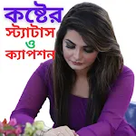 কষ্টের স্ট্যাটাস ও ক্যাপশন icon
